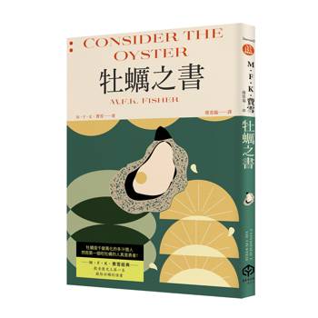 牡蠣之書（費雪經典．飲食史上第一本獻給牡蠣的情書）