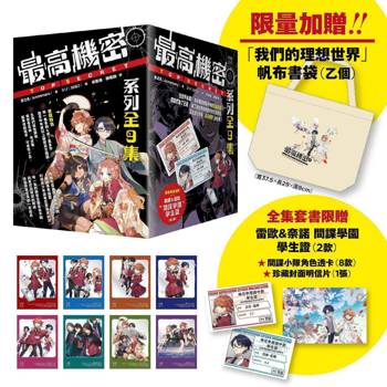 最高機密套書（全9集）：【限量加贈「我們的理想世界」書袋】全集套書限贈─奈諾&雷歐間諜學園學生證2款＋間諜小隊角色透卡8款&珍藏封面明信片1張
