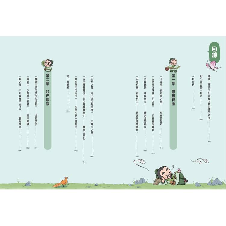 不再煩惱,趣讀莊子【看漫畫學經典】 不再煩惱,趣讀莊子【看漫畫學經典】