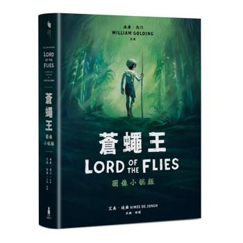 蒼蠅王（圖像小說版）：出版70年，首度授權改編
