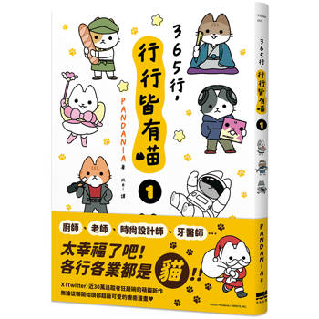 【電子書】365行，行行皆有喵(01)
