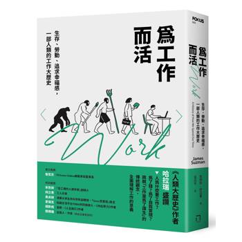 為工作而活：生存、勞動、追求幸福感，一部人類的工作大歷史【2026年還是要努力工作修訂版】
