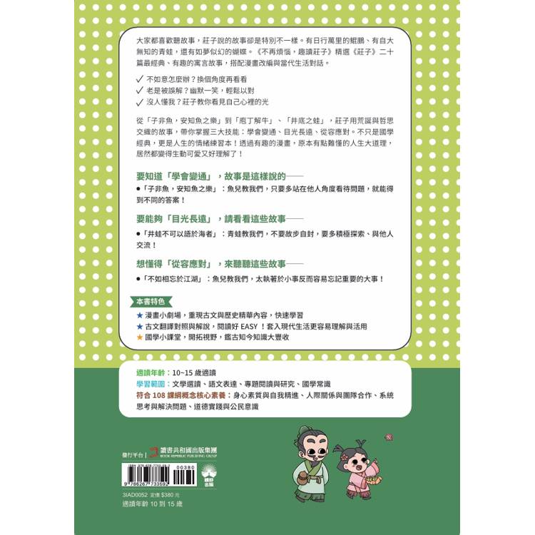 不再煩惱,趣讀莊子【看漫畫學經典】 不再煩惱,趣讀莊子【看漫畫學經典】