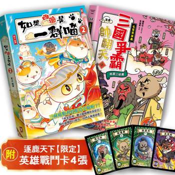 如果西遊是一群喵(2)+〔漫畫〕【毛茸茸演義】三國爭霸帥翻天(1)【二冊套書】(附✦逐鹿天下「限定」英雄戰鬥卡４張）