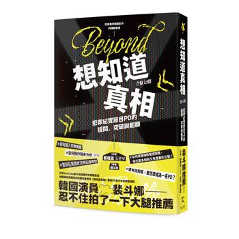 想知道真相：犯罪紀實節目PD的提問、突破與翻轉