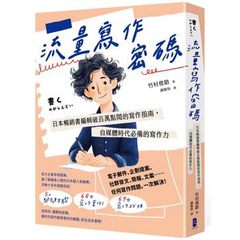 流量寫作密碼：日本暢銷書編輯破百萬點閱的寫作指南，自媒體時代必備的寫作力【暢銷紀念版】