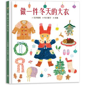 做一件冬天的大衣【書衣版】（附贈獨家設計一筆箋2入，共6款圖案隨機出貨）