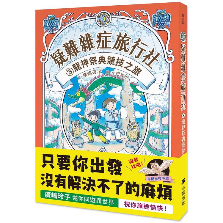 疑難雜症旅行社. 龍神祭典競技之旅 / 3 :