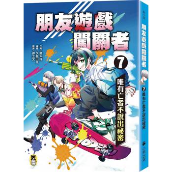 朋友遊戲闖關者7：唯有亡者不說出祕密
