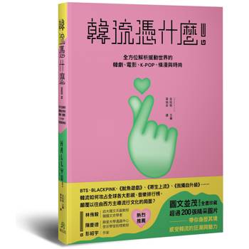 韓流憑什麼！全方位解析撼動世界的韓劇、電影、K-POP、條漫與時尚