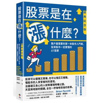 股票是在漲什麼？：散戶最需要的第一本股市入門書，投資股市一定要懂的61堂課【經典紀念版】