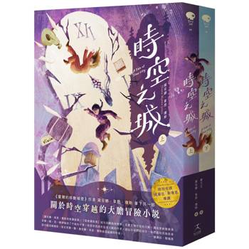時空之城（上下冊套書）【收錄娥蘇拉．勒瑰恩導讀】