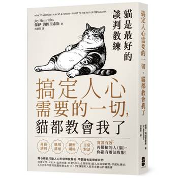 搞定人心需要的一切，貓都教會我了：貓是最好的談判教練，隨心所欲打動人心的優雅說服術，不翻臉也能達成目的