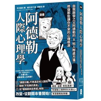 漫畫 阿德勒人際心理學：自我啟發之父阿德勒的8帖人際處方箋，修復那些讓你不安的心理根源