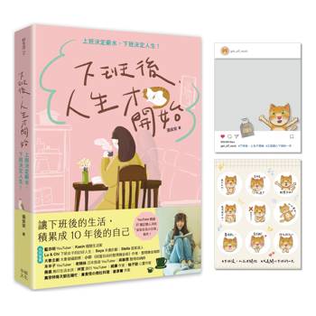 下班後，人生才開始：上班決定薪水，下班決定人生！（隨書贈送貓臉表情貼紙＋IG風格PVC透卡）