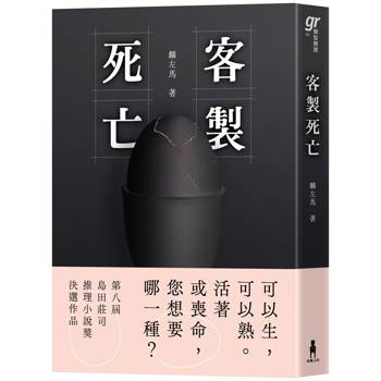 客製死亡（第八屆島田莊司推理小說獎．決選作品）