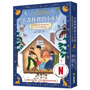 大森林裡的小木屋：孩子必讀的大自然成長經典｜復刻凱迪克獎插畫大師1932年經典插畫【美國國家教育學會、日本學校圖書館協議會推薦】