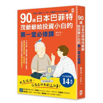 90歲「日本巴菲特」茂爺爺給投資小白的第一堂必修課：71年淬鍊，傳奇投資人帶你踏入股海，從零開始選對股票、抓準買點，上班族領死薪水也能邁向財富自由！