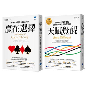贏家的底層邏輯【必備實用經典套書】（贏在選擇＋天賦覺醒）
