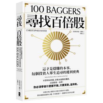 尋找百倍股：這才是穩賺的本事，每個投資人畢生追尋的獲利寶典【暢銷紀念版】