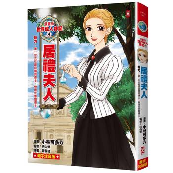 【電子書】漫畫版世界偉人傳記(4)：毅力！居禮夫人【第一位女性諾貝爾獎得主、物理化學雙得主】（專家監修・難字注音版）
