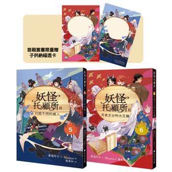 妖怪托顧所II5、6套書：行蹤不明的媒人／月夜王公的大災難（附首刷限量子供納福透卡2張）