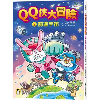 QQ俠大冒險2：前進宇宙