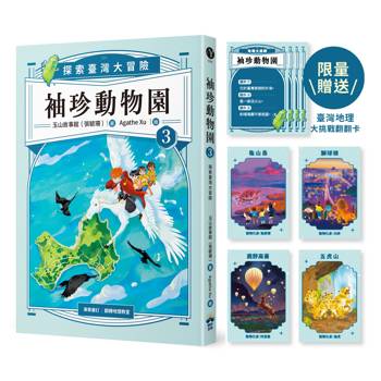 袖珍動物園3：探索臺灣大冒險（限量臺灣地理大挑戰翻翻卡）