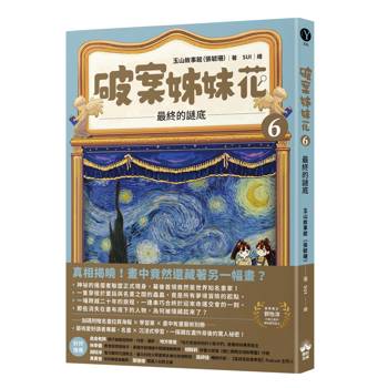 破案姊妹花(6)：最終的謎底