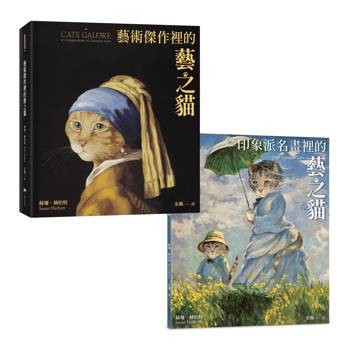 名作裡的藝之貓典藏套書（二冊）：藝術傑作裡的藝之貓+印象派名畫裡的藝之貓