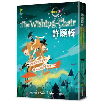 許願椅1：英國最受歡迎童書女王．魔法文學啟蒙經典(暢銷二版)