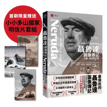 聶魯達圖像傳記【我那小小多山的國家】：大雨、高山與火焰（首刷限量贈送「小小多山國家」明信片套組）
