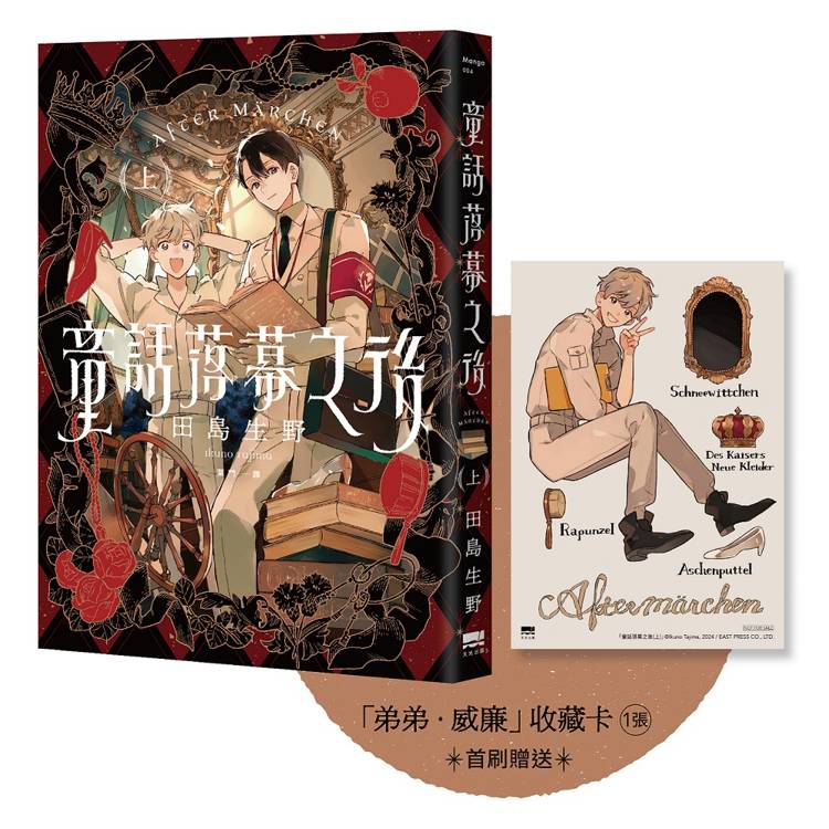 童話落幕之後(上)【首刷贈送「弟弟.威廉」收藏卡】 童話落幕之後(上)【首刷贈送「弟弟.威廉」收藏卡】