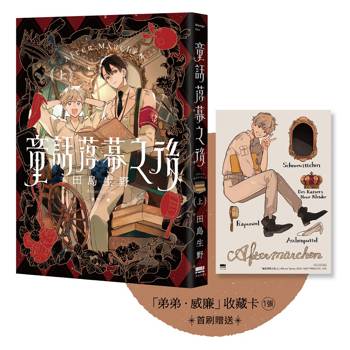 童話落幕之後(上)【首刷贈送「弟弟.威廉」收藏卡】 童話落幕之後(上)【首刷贈送「弟弟.威廉」收藏卡】