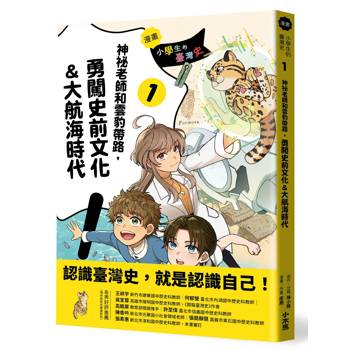 小學生的臺灣史(1)【漫畫】：神祕老師和雲豹帶路，勇闖史前文化&大航海時代