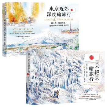 東日本繪旅行【東京近郊╳北國絕景】套書：《東京近郊深度繪旅行》、《日本絕景繪旅行》