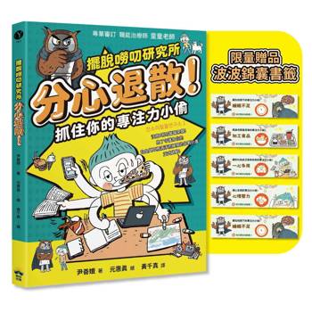 分心退散！抓住你的專注力小偷【擺脫嘮叨研究所】（限量贈送波波錦囊書籤）