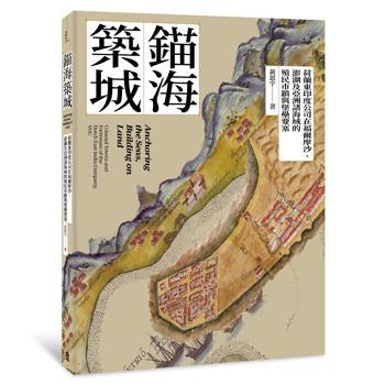錨海築城：荷蘭東印度公司在福爾摩沙、澎湖及亞洲諸海域的殖民市鎮與堡壘要塞