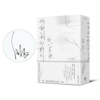 移動的樹都轉到我的背面（伍佰詩歌集1990–2026）（親簽版）