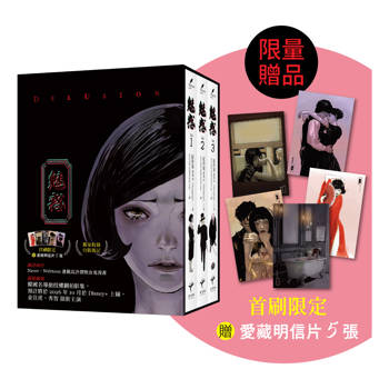 魅惑（全三冊）【限量書盒典藏‧首刷限定版】（隨書附贈獨家授權愛藏明信片5款）