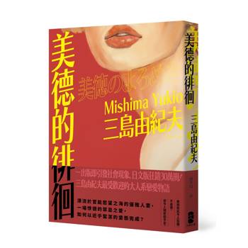 美德的徘徊：日文版狂銷30萬冊！三島由紀夫最受歡迎的大人系戀愛物語