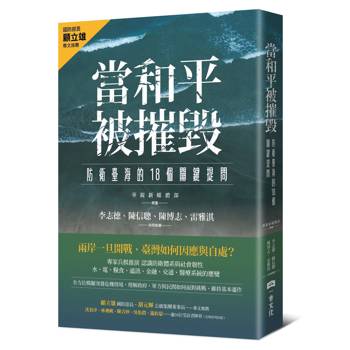 當和平被摧毀：防衛臺海的18個關鍵提問
