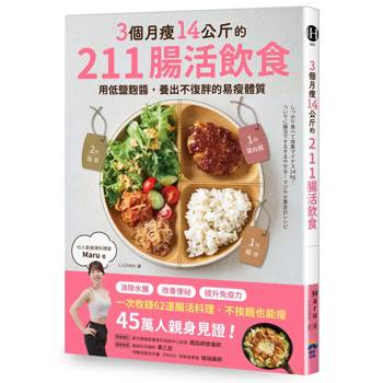3個月瘦14公斤的211腸活飲食：用低鹽麴醬，養出不復胖的易瘦體質