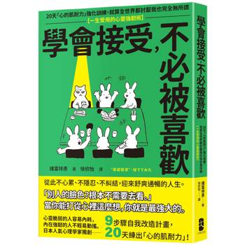學會接受，不必被喜歡：20天「心的肌耐力」強化訓練，就算全世界都討厭我也完全無所謂【一生受用的心靈強韌術】