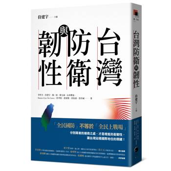 台灣防衛與韌性