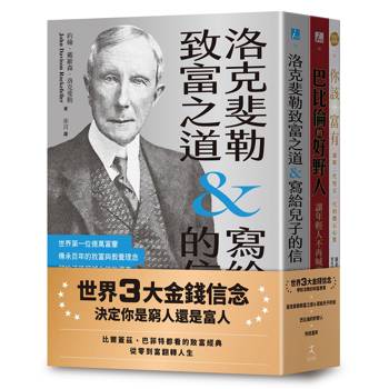 世界3大金錢信念：決定你是窮人還是富人（洛克斐勒致富之道&寫給兒子的信＋巴比倫的好野人＋你該富有，共三冊）