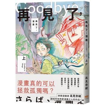 【電子書】再見了，漫畫(上)
