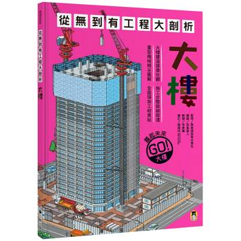 從無到有工程大剖析：大樓（新版，書末附「召集！小小觀察家集合」學習單）
