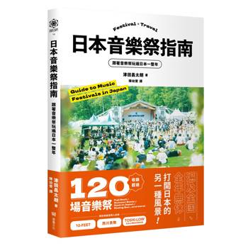 日本音樂祭指南： 跟著音樂祭玩遍日本一整年