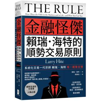 【電子書】《金融怪傑賴瑞．海特的順勢交易原則》(二版)